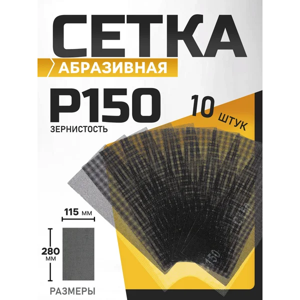 Сетка абразивная шлифовальная для зачистки стен 10 шт