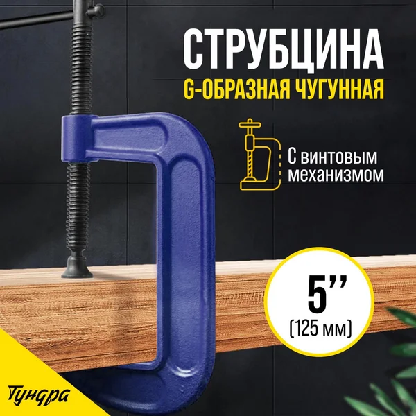 Струбцина зажимная