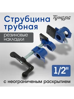 Струбцина трубная ТУНДРА 28453269 купить за 676 ₽ в интернет-магазине Wildberries