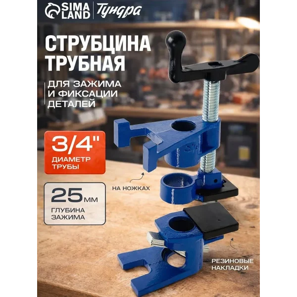 Струбцина трубная