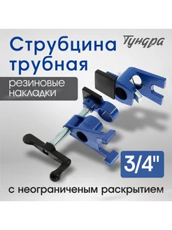 Струбцина трубная 3 4" Тундра 28453271 купить за 829 ₽ в интернет-магазине Wildberries