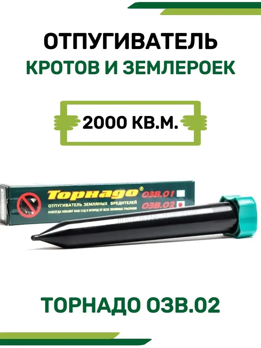 Отпугиватель кротов Торнадо ОЗВ.02 ТОРНАДО 28453307 купить за 1 849 ₽ в  интернет-магазине Wildberries