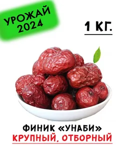 Финик императорский Унаби сушеный (Зизифус, Ююба, Жожоба) БОЛЬШАЯ УПАКОВКА 28453626 купить за 380 ₽ в интернет-магазине Wildberries