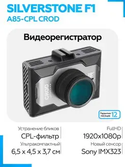 Видеорегистратор для автомобиля A85-CPL CROD SILVERSTONE F1 28455475 купить за 5 648 ₽ в интернет-магазине Wildberries