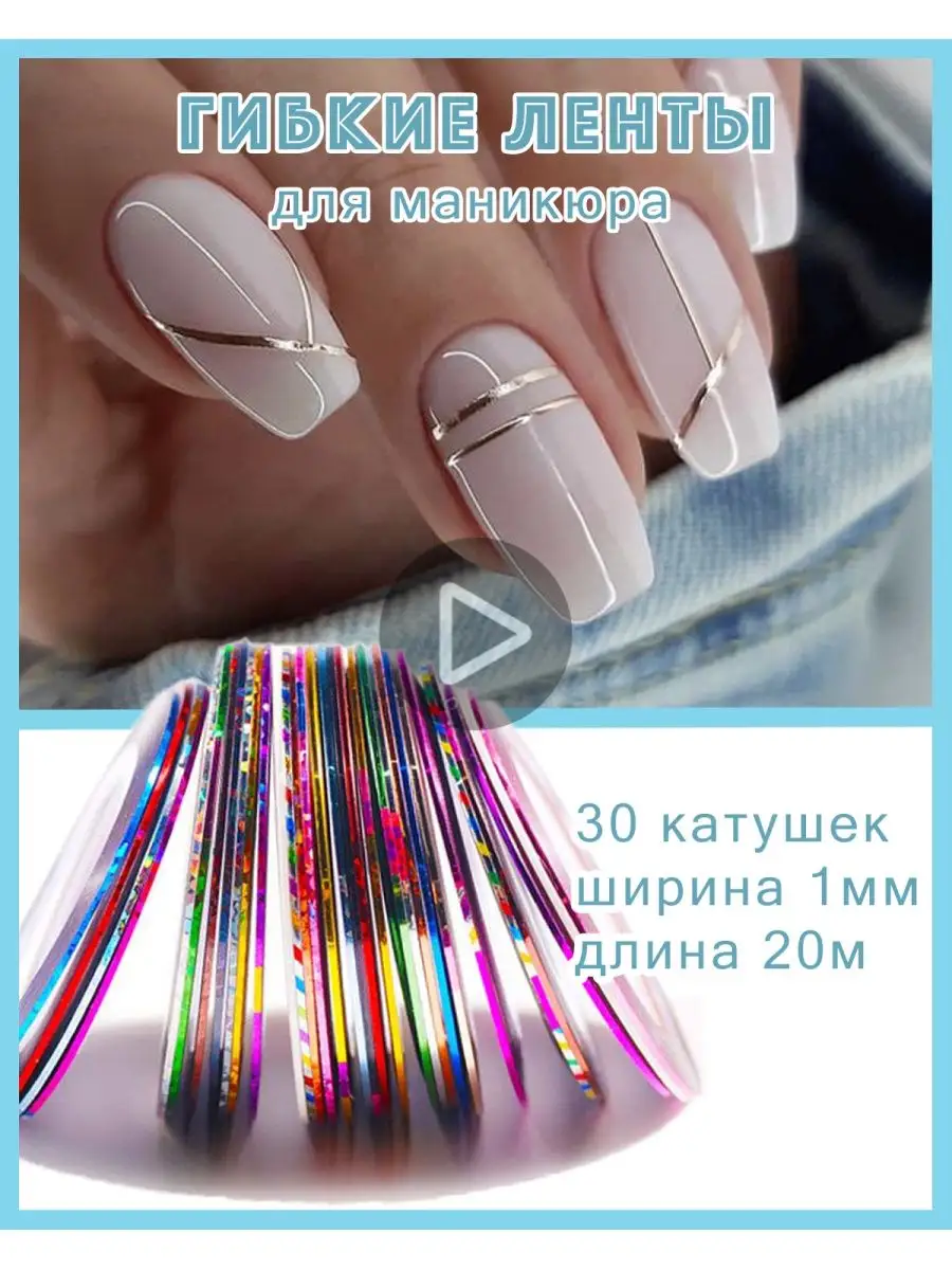 Гибкие ленты для дизайна ногтей - Серебро