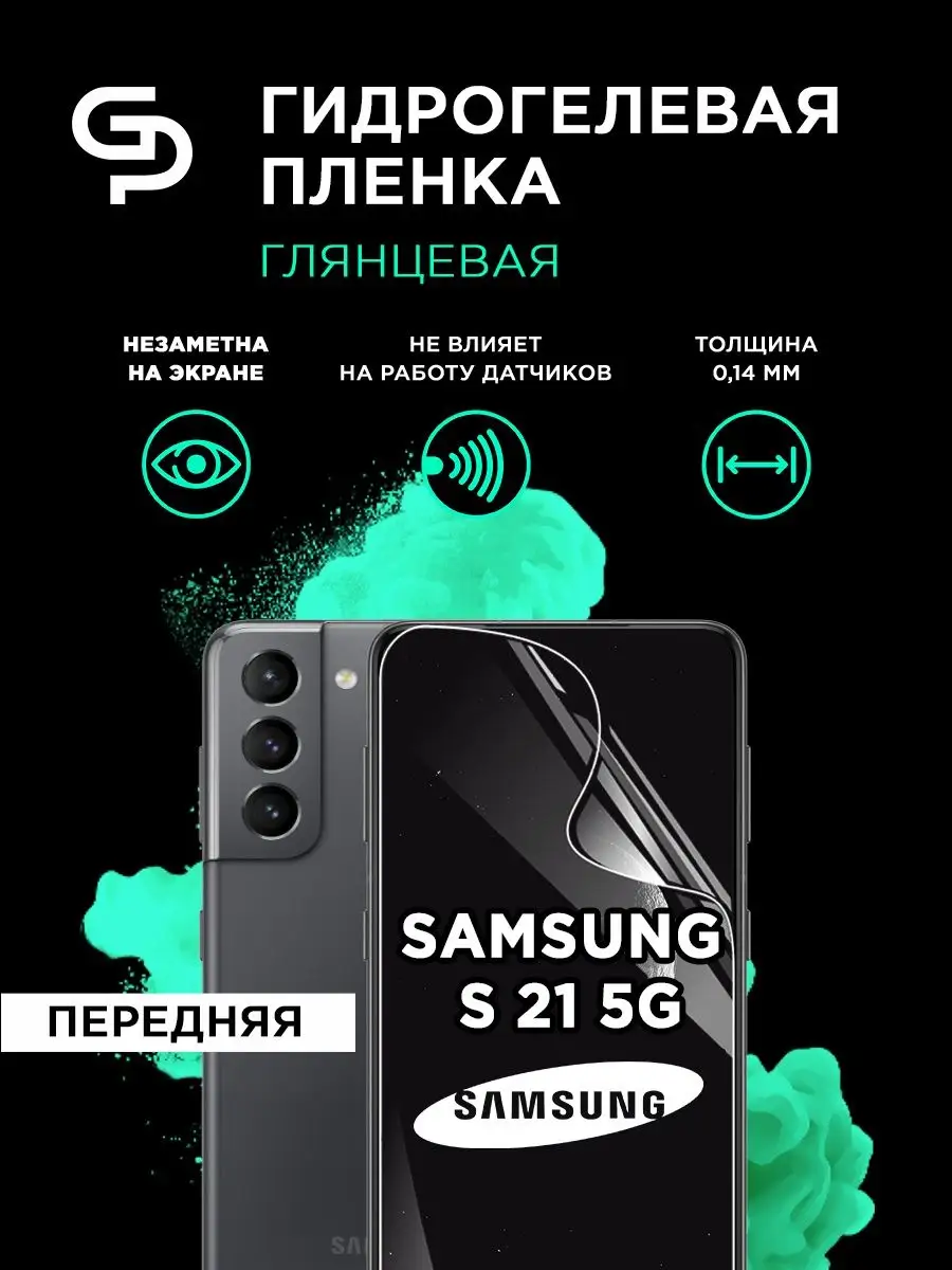 Пленка защитная гидрогелевая на экран Samsung Galaxy S21 5G GELPLENKA  28462692 купить в интернет-магазине Wildberries