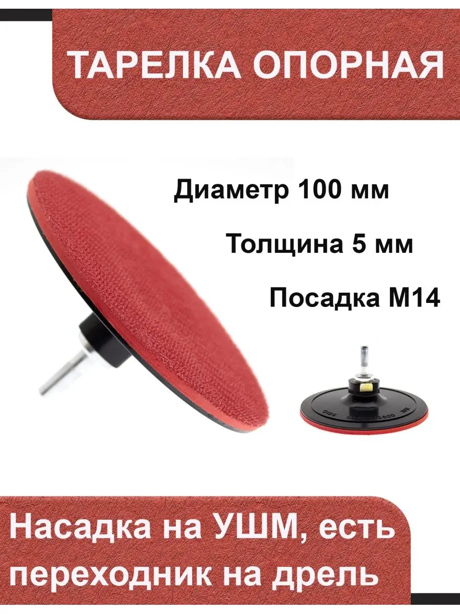 Адаптер для шлифовального круга М14 липучка 100мм жесткий с переходником для дрели