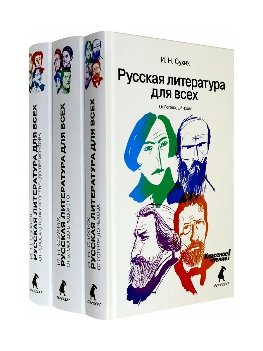 Игорь Сухих. Русская литература для всех. Классное чтение! В 3 кн Лениздат  28465860 купить в интернет-магазине Wildberries