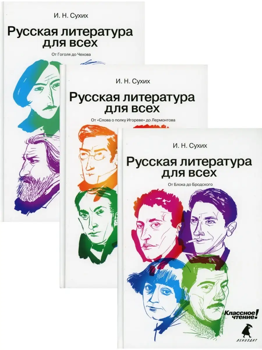 Игорь Сухих. Русская литература для всех. Классное чтение! В 3 кн Лениздат  28465860 купить в интернет-магазине Wildberries