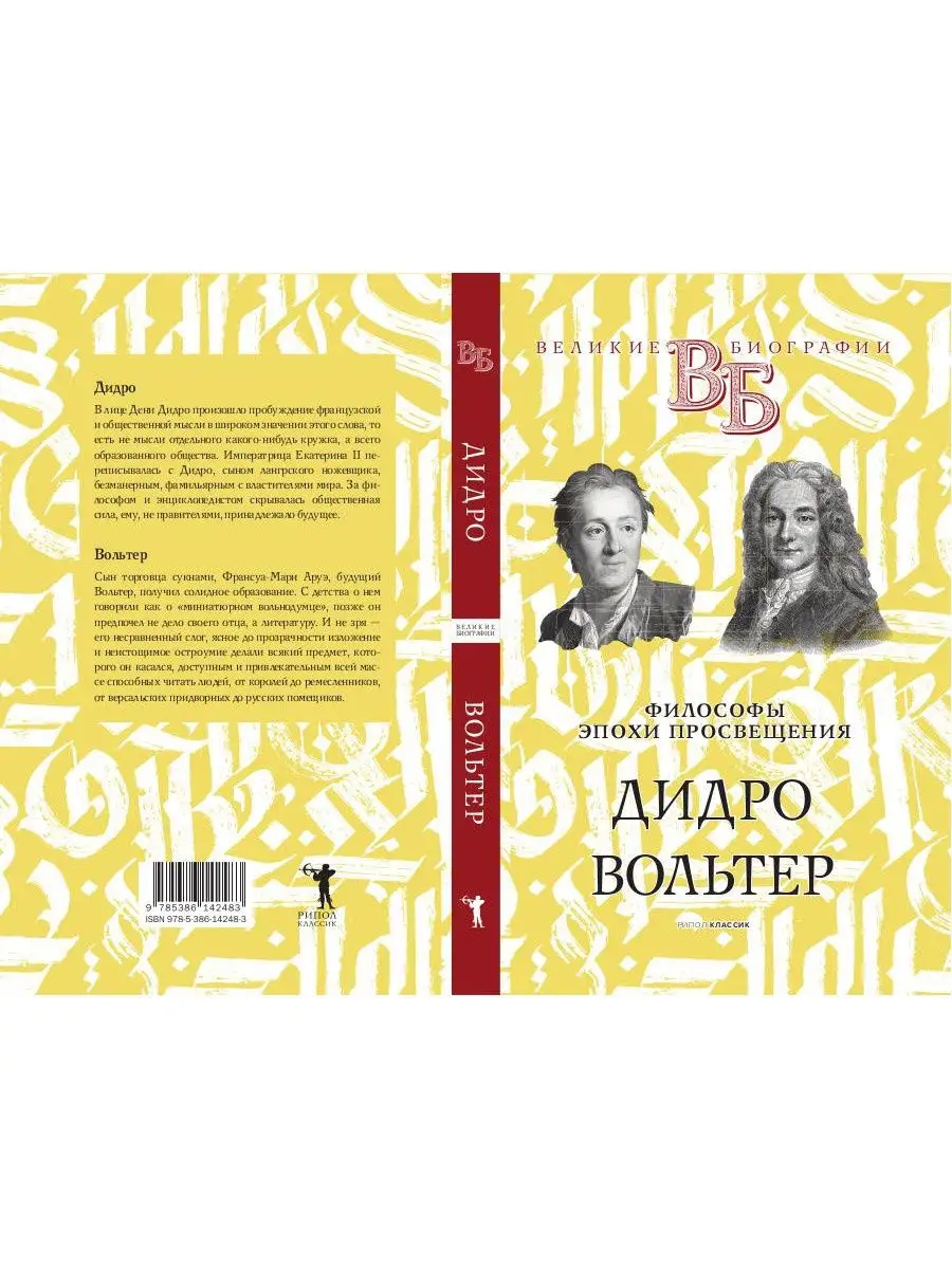 Дидро. Вольтер. Философы эпохи Просвещения Рипол-Классик 28465876 купить за  618 ₽ в интернет-магазине Wildberries