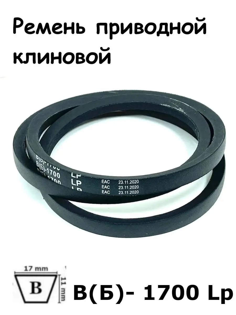 Ремень Клиновой 1700 Купить