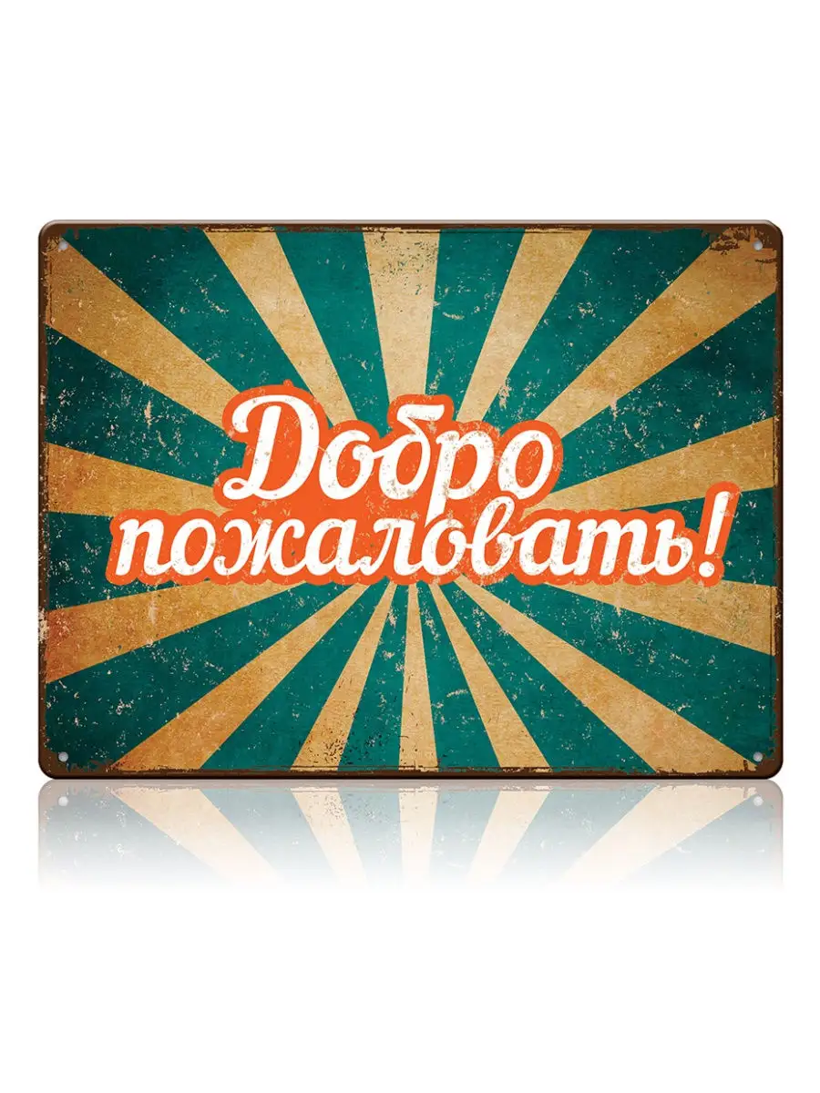 Надпись добро пожаловать на прозрачном фоне. Картинка добро пожаловать. Табличка на дверь. Надпись добро пожаловать на прозрачном фоне. Добро пожаловать!.