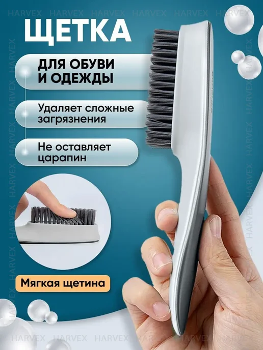 HARVEX Щетка для обуви и одежды, ковров и текстиля универсальная, серый