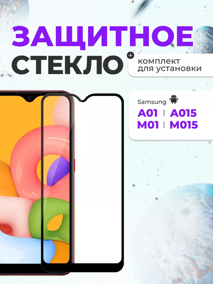 Защитное стекло на Samsung A01...