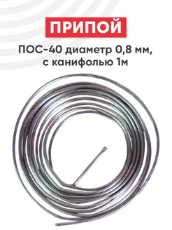 Припой для пайки ПОС-40 0.8 мм, 1 м ПМП 28471649 купить за 180 ₽ в интернет-магазине Wildberries