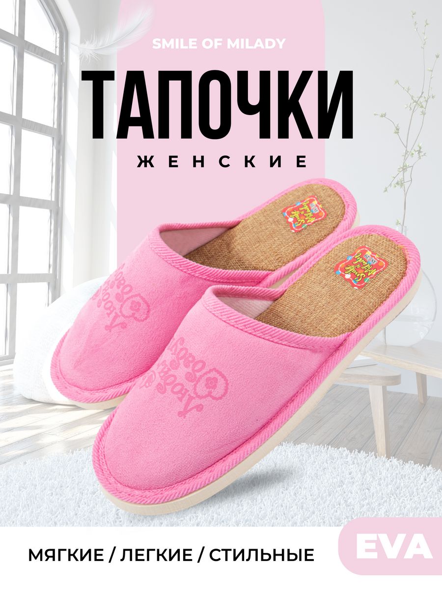 Тапочки домашние Smile of Milady 28473629 купить за 377 ₽ в  интернет-магазине Wildberries