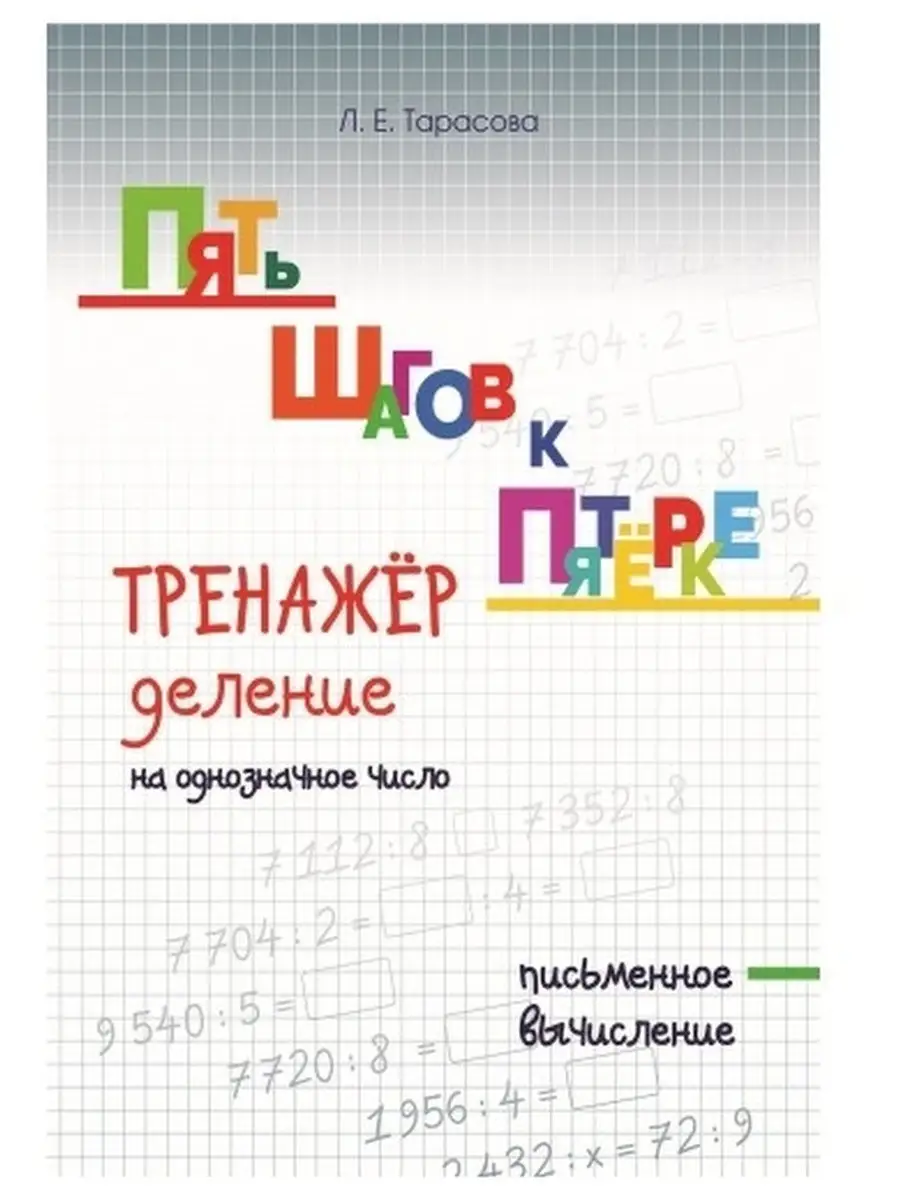 Деление на однозначное число. Тренажер 5 за знания 28476178 купить за 132 ₽  в интернет-магазине Wildberries