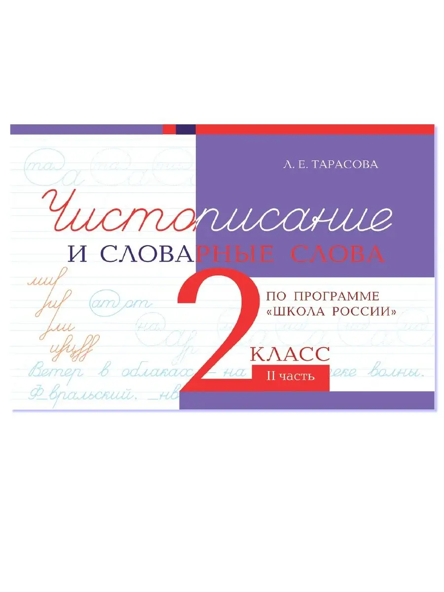 Чистописание и словарные слова. 2 класс. Часть 2 5 за знания 28476191  купить за 184 ₽ в интернет-магазине Wildberries