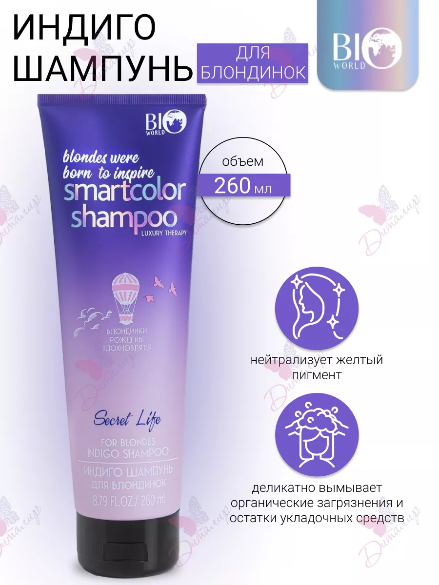 Шампунь для блондинок индиго Secret Life Luxury therapy BIO WORLD 28477728  купить за 382 ₽ в интернет-магазине Wildberries