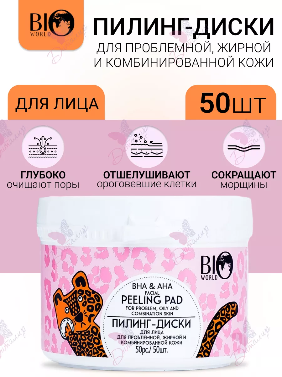 Пилинг диски для лица для проблемной Secret Life BIO WORLD 28477788 купить  за 509 ₽ в интернет-магазине Wildberries