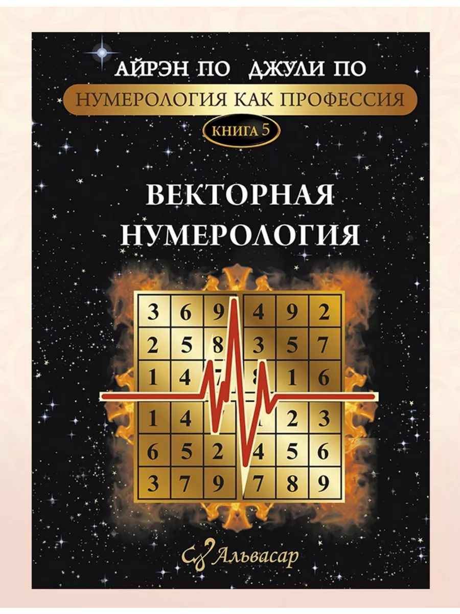 Книга саморазвития “ВЕКТОРНАЯ НУМЕРОЛОГИЯ” АЛЬВАСАР 28479524 купить за 1  163 ₽ в интернет-магазине Wildberries