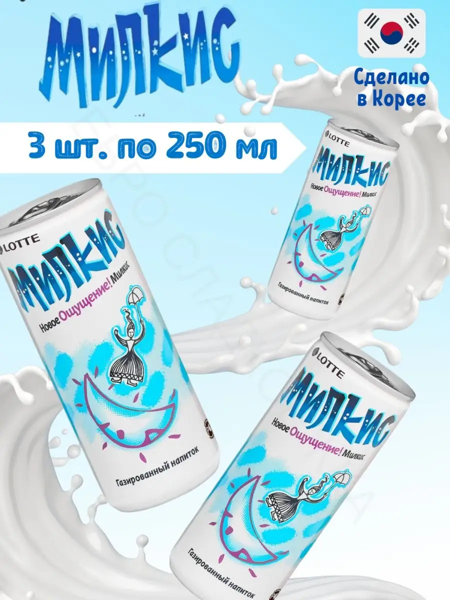 Лимонад Milkis Классический 250 мл Х 3 LOTTE 28479758 купить за 373 ₽ в  интернет-магазине Wildberries