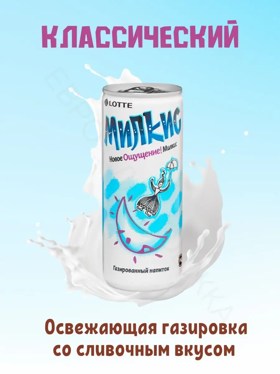 Лимонад Milkis Классический 250 мл Х 3 LOTTE 28479758 купить за 373 ₽ в  интернет-магазине Wildberries