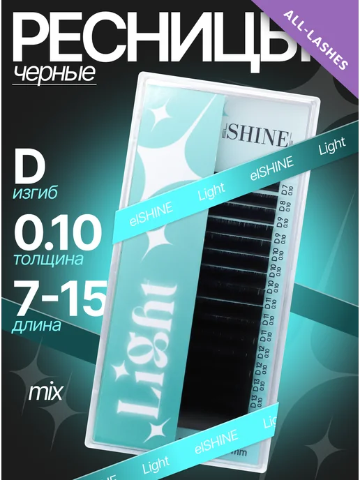 elShine Ресницы для наращивания эльшайн лайт черные D 0.10 7-15, черный