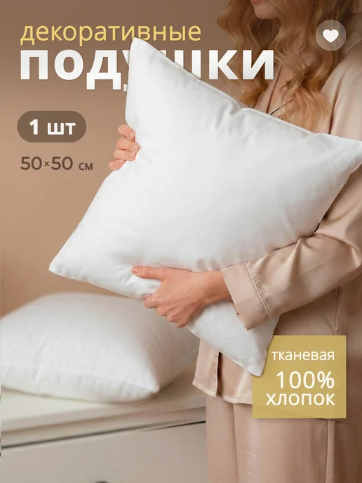 Подушка декоративная внутренняя 50х50 см