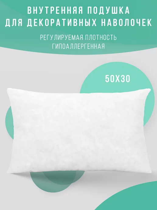 Body Pillow Подушка декоративная внутренняя 50х30 см