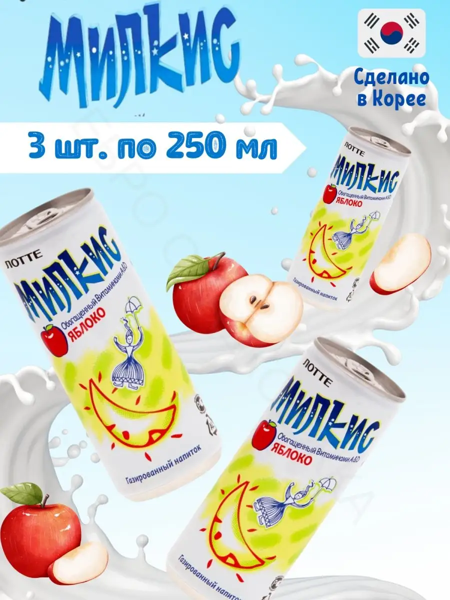 Лимонад Lotte Milkis Яблоко 250 мл Х 3 LOTTE 28485261 купить в  интернет-магазине Wildberries