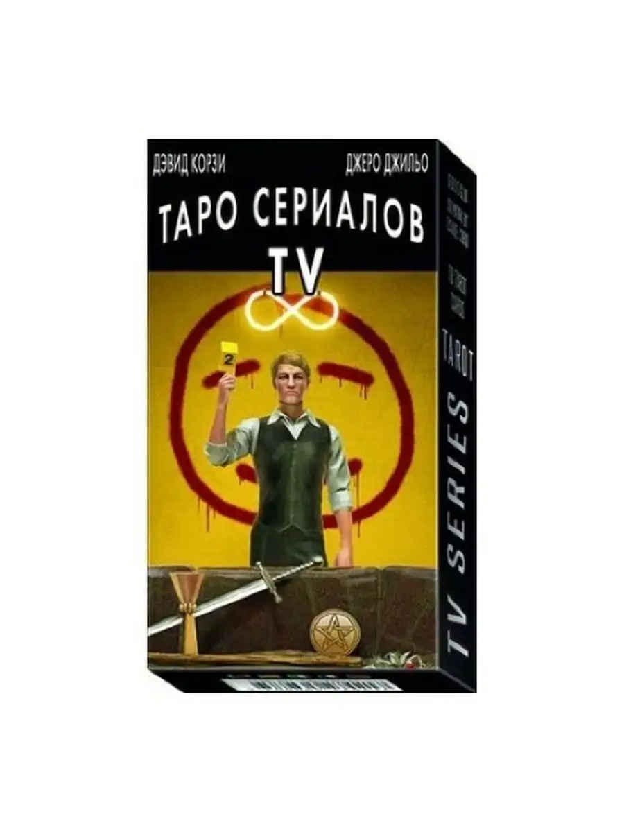 Карты Таро Сериалов ТВ / TV Series Tarot - Lo Scarabeo Lo Scarabeo 28486067  купить в интернет-магазине Wildberries