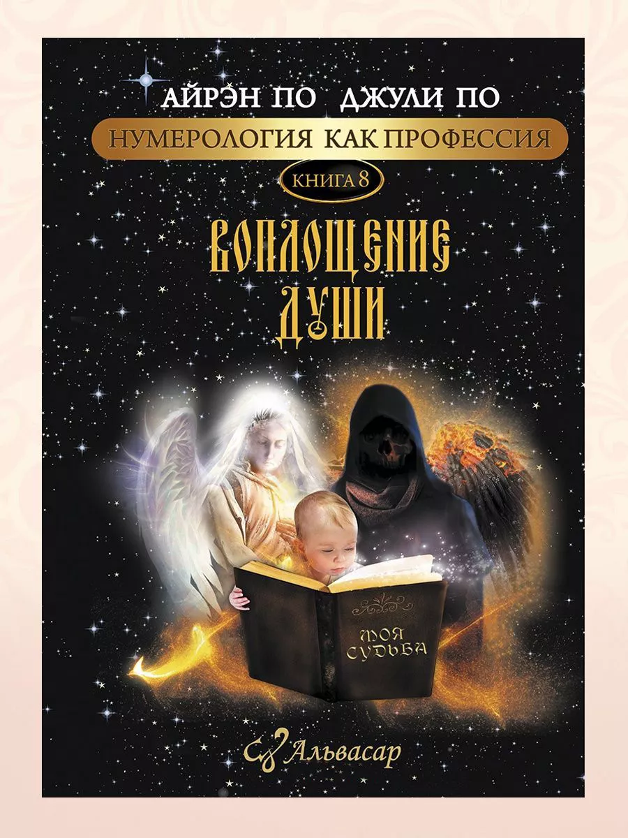 Книга-учебник “ВОПЛОЩЕНИЕ ДУШИ” АЛЬВАСАР 28486173 купить за 2 200 ₽ в  интернет-магазине Wildberries