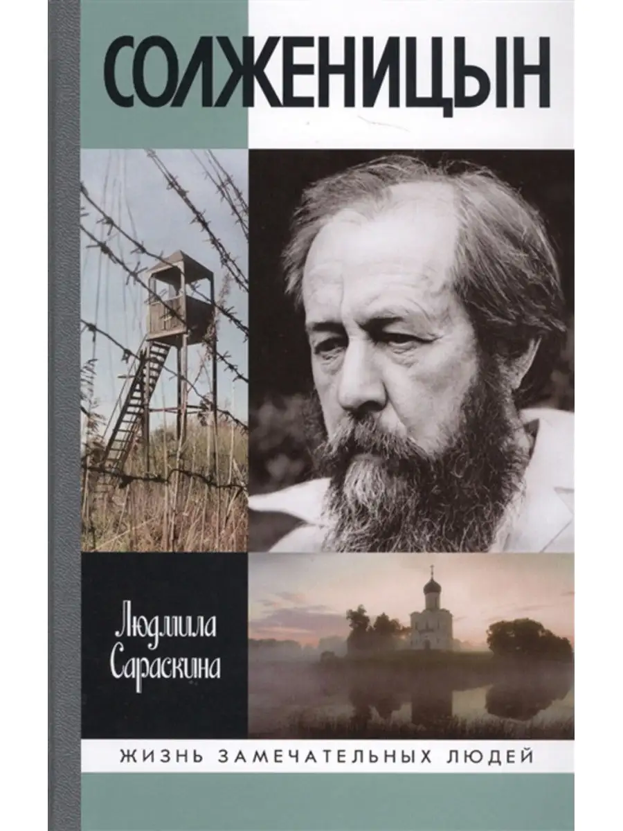 Солженицын. Молодая гвардия 28487830 купить за 796 ₽ в интернет-магазине  Wildberries