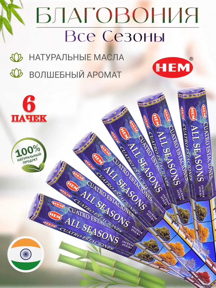 Благовония индийские Все сезоны аромапалочки для дома