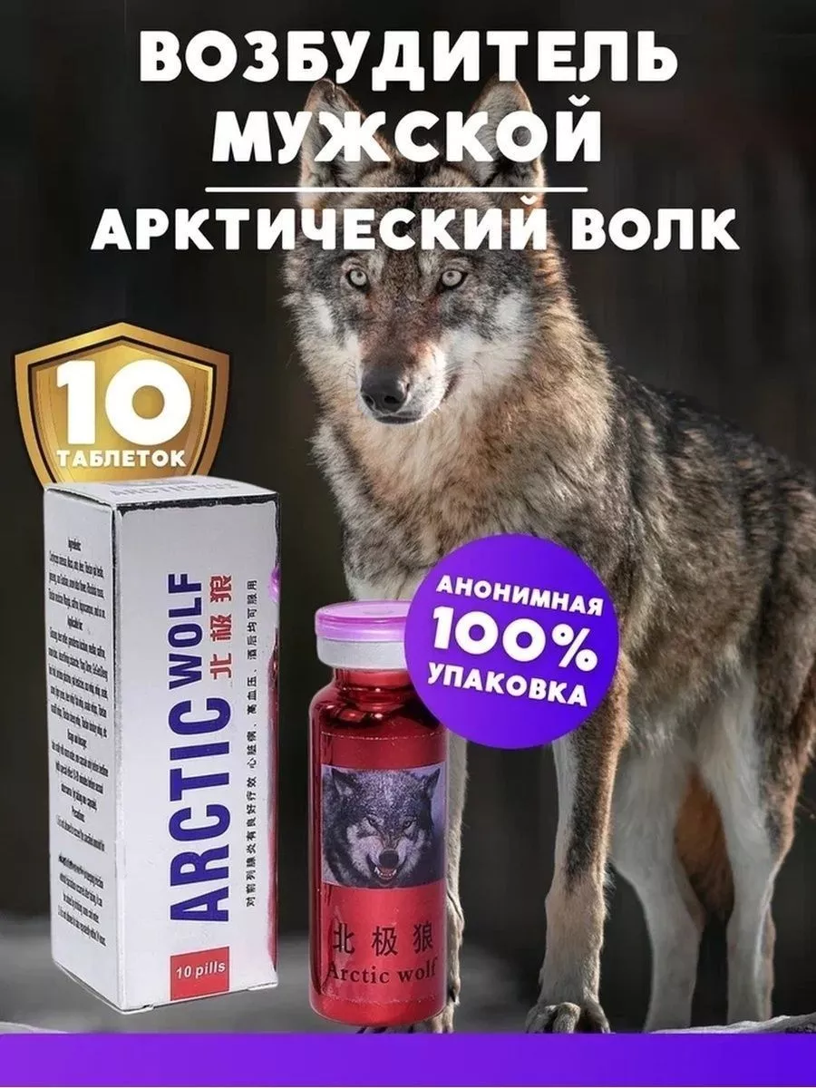 Арктический волк Препарат для потенции Arctic Wolf 28488291 купить за 625 ₽  в интернет-магазине Wildberries