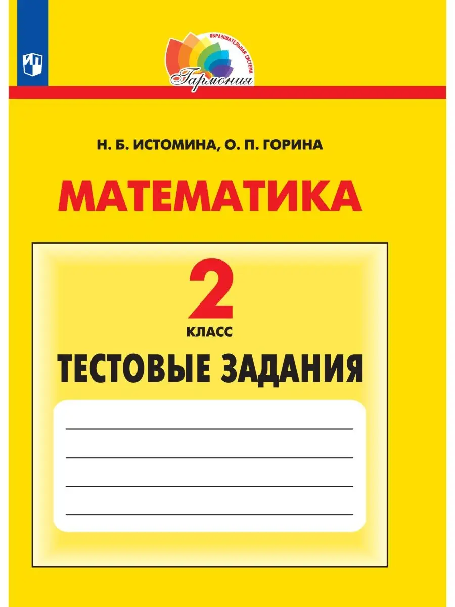 Математика Тестовые задания 2 класс Ассоциация 21 век 28489441 купить в  интернет-магазине Wildberries