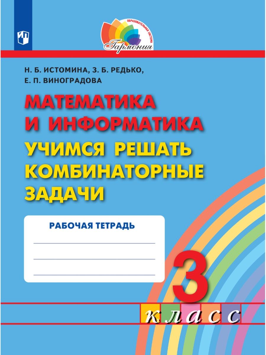 Истомина Учимся решать комбинаторные задачи 3 класс Ассоциация 21 век  28489466 купить за 300 ₽ в интернет-магазине Wildberries