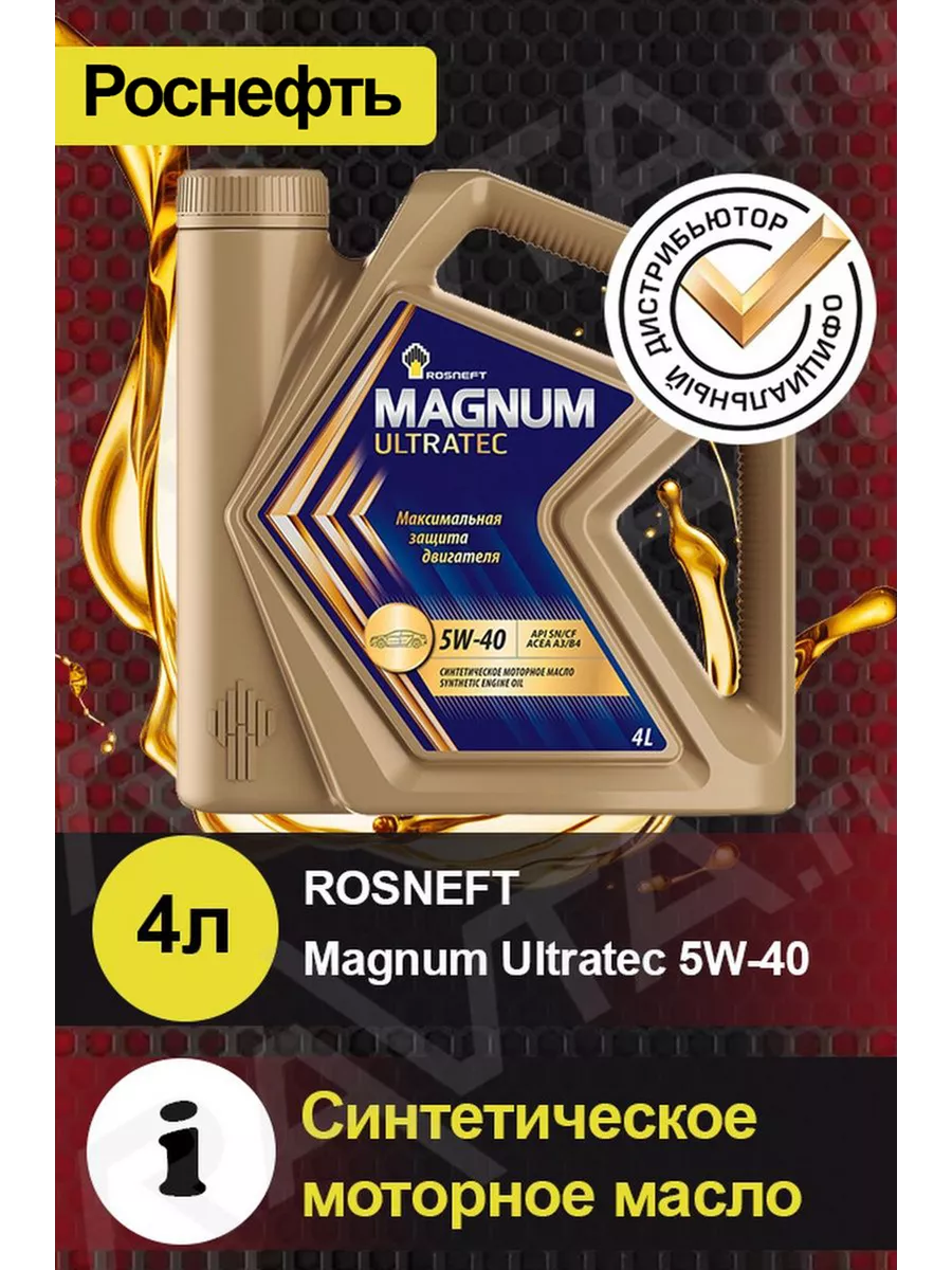 Масло моторное ROSNEFT Magnum Ultratec 5W-40 синтетическое РОСНЕФТЬ  28490300 купить за 1 923 ₽ в интернет-магазине Wildberries