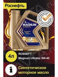 Масло моторное ROSNEFT Magnum Ultratec 5W-40 синтетическое РОСНЕФТЬ 28490300 купить за 1 969 ₽ в интернет-магазине Wildberries