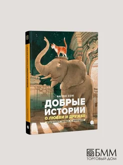 Добрые истории о любви и дружбе: сказки Акварель 28490542 купить за 385 ₽ в интернет-магазине Wildberries