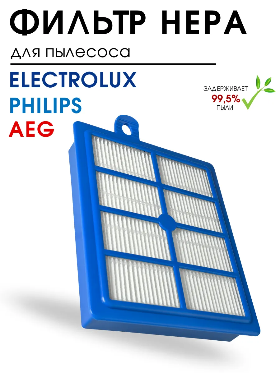 Фильтр для пылесоса Philips, Electrolux, AEG EFH12