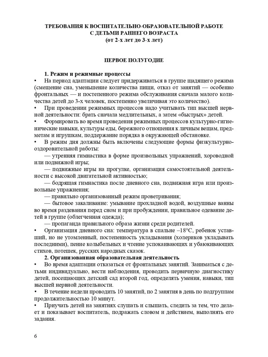 Организация воспитательно-образовательного процесса в группе Детство-Пресс  28490983 купить в интернет-магазине Wildberries