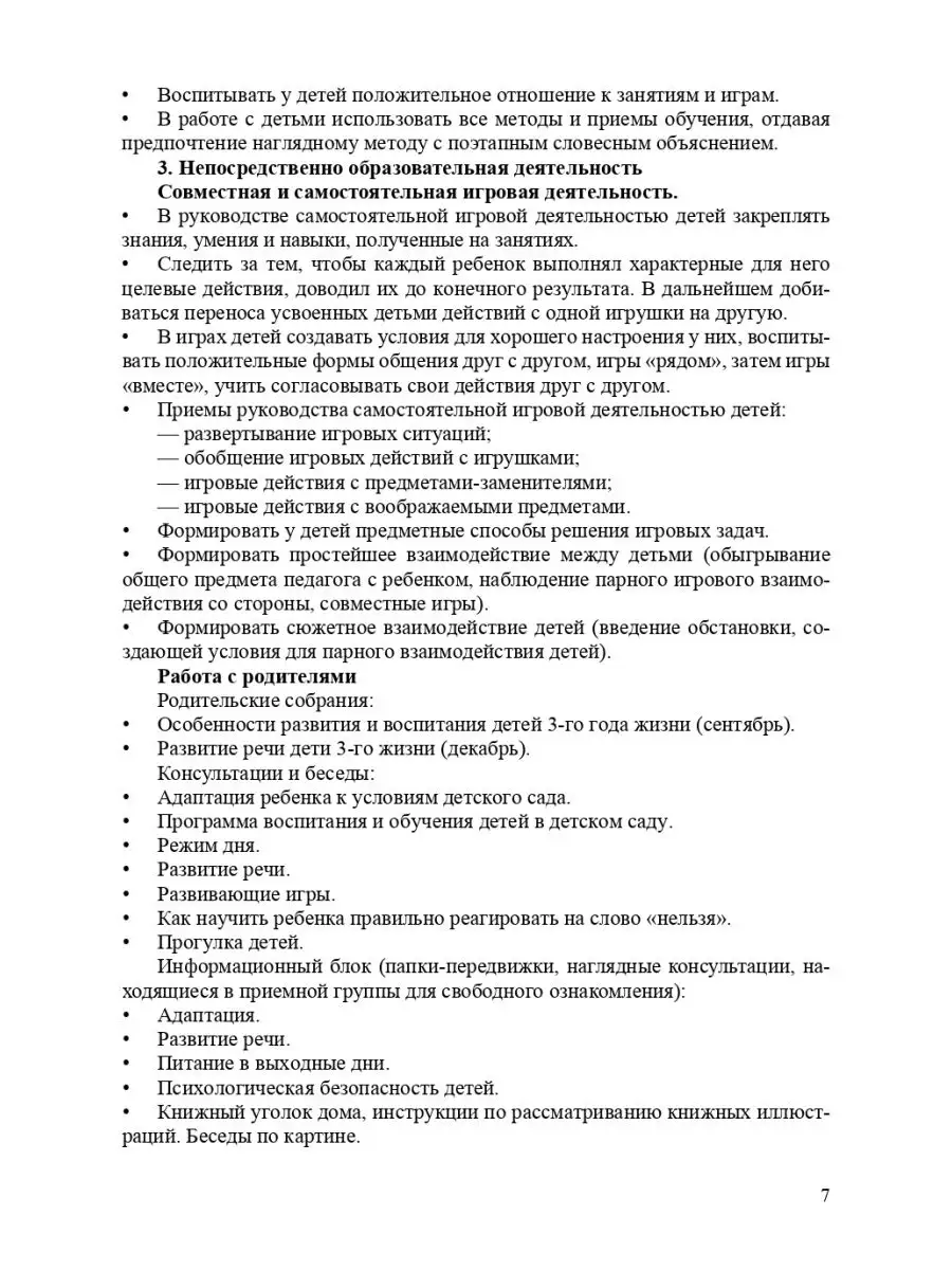 Организация воспитательно-образовательного процесса в группе Детство-Пресс  28490983 купить в интернет-магазине Wildberries