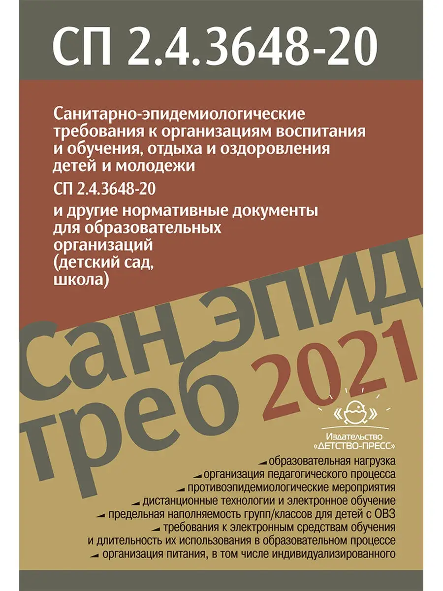 Санитарно-эпидемиологические требования СП 2.4.3648-20 Детство-Пресс  28491012 купить в интернет-магазине Wildberries