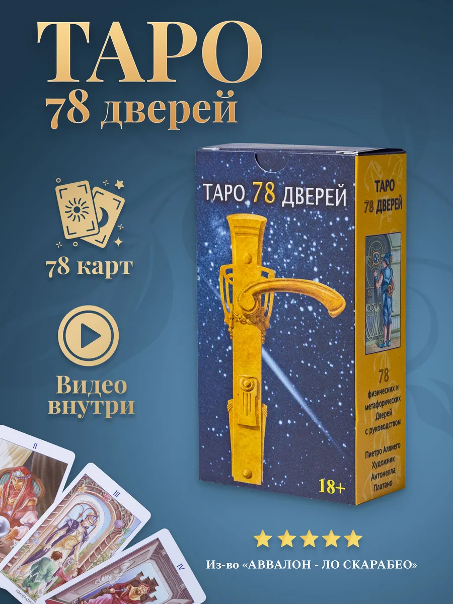 Карты Таро 78 Дверей (рамочная версия)