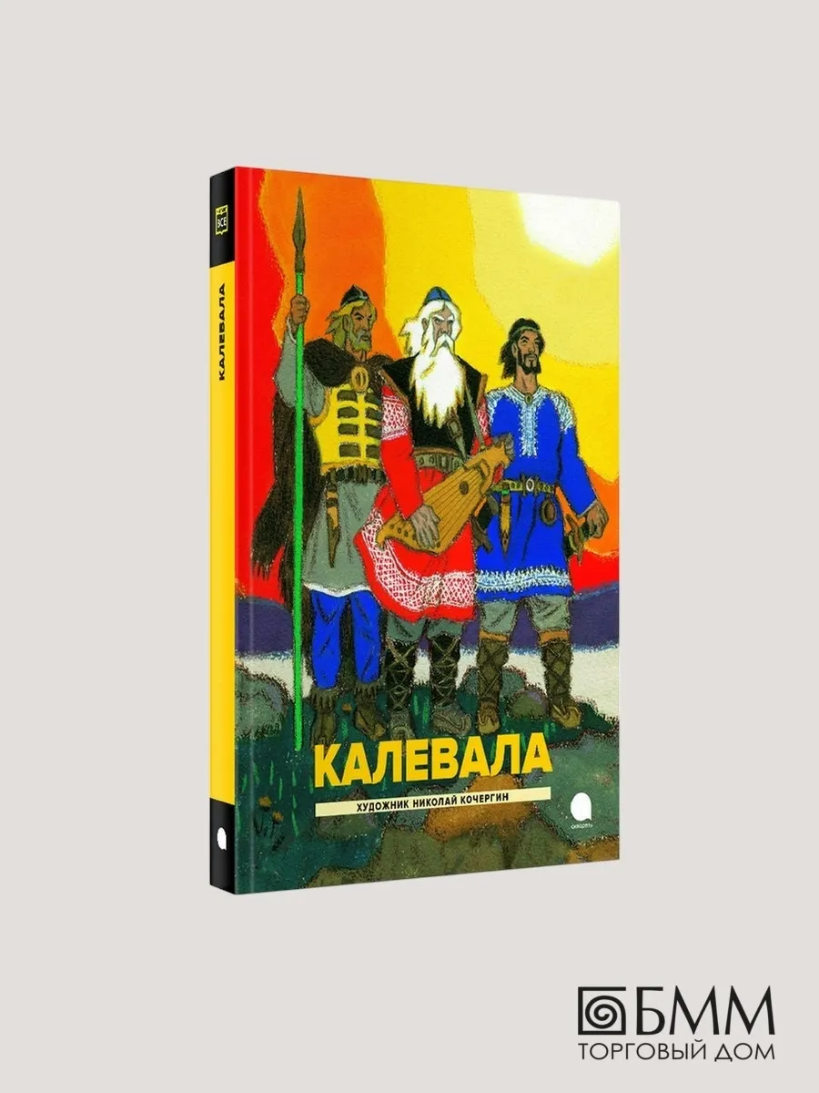 Калевала эпос. Слушать эпос калевала карело финский. Слушать эпос калевала карело финский. Калевала книга. Калевала надпись.