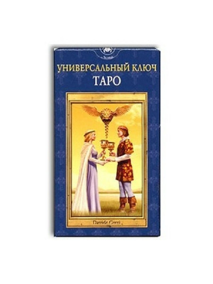 Карты таро ключ. Таро универсальный ключ галерея. Таро универсальный ключ Rus. Таро ключи судьбы. Олоду the pictoral Key by David corsi.