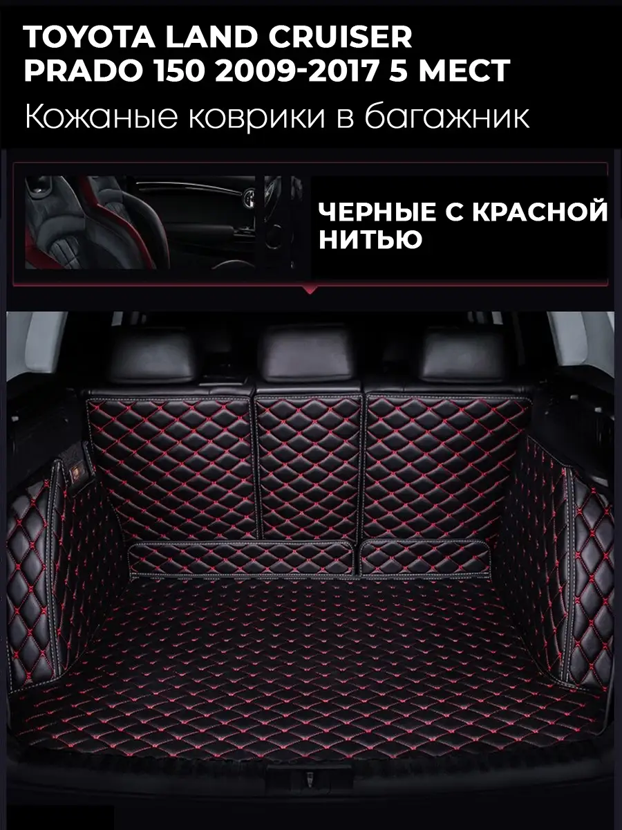 Коврики багаж Ленд Крузер Прадо 150 2009-2017 Autozs 28494487 купить за 12  611 ₽ в интернет-магазине Wildberries