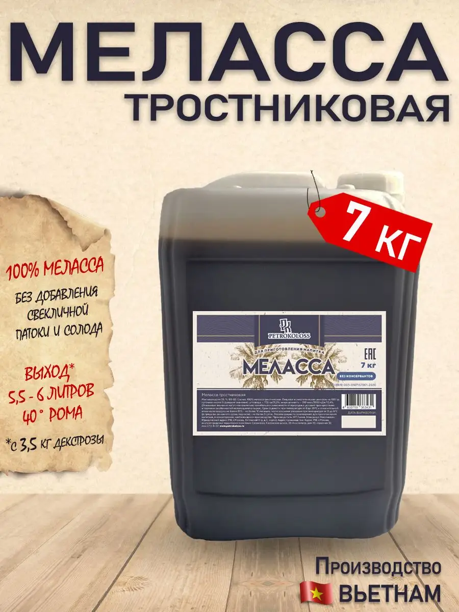 Меласса тростниковая для рома 7 кг PETROKOLOSS 28494805 купить за 2 608 ₽ в  интернет-магазине Wildberries